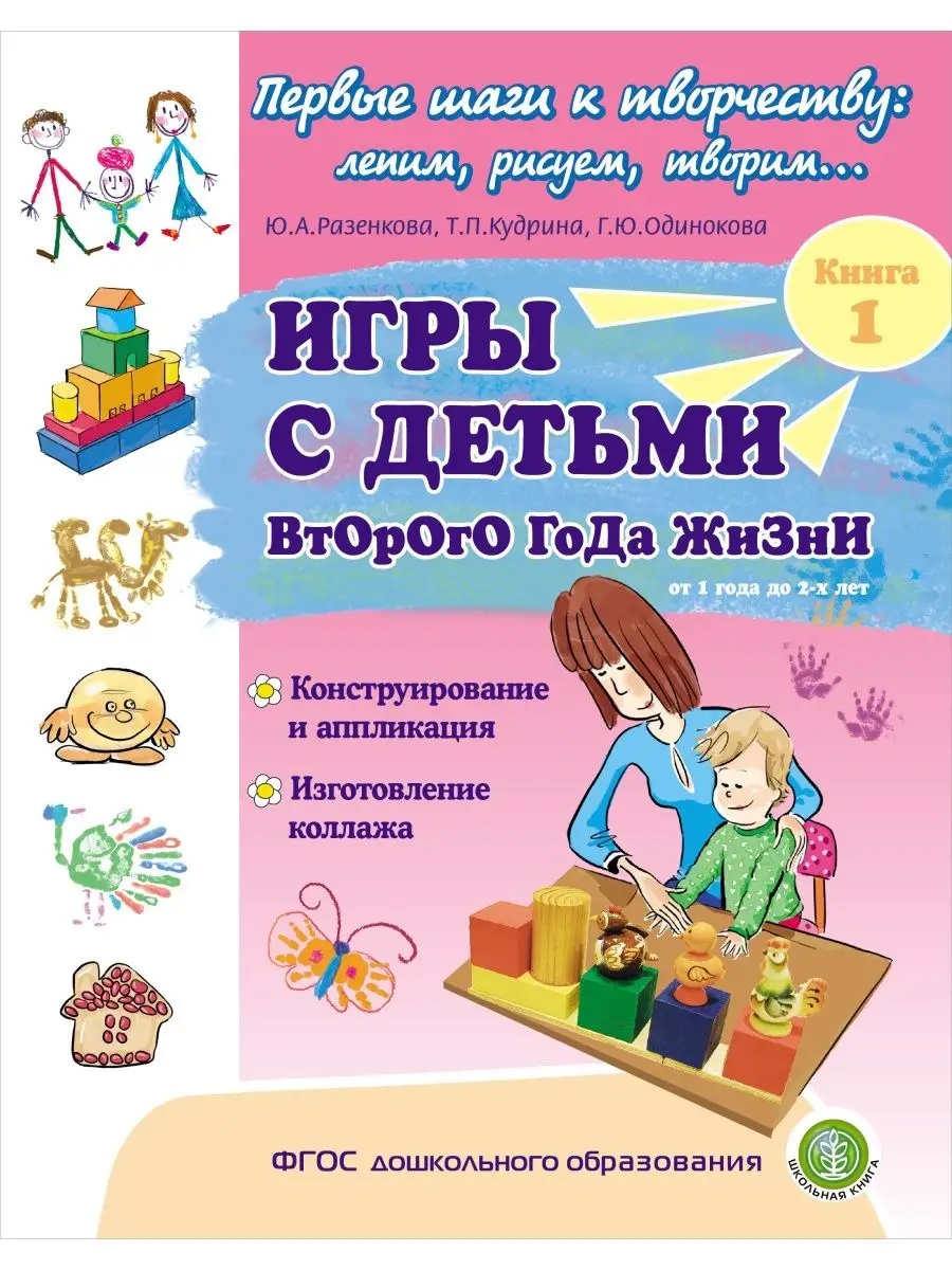 ИГРЫ С ДЕТЬМИ с Младенцами, Второго и Третьего года жизни Школьная Книга  139322386 купить за 905 ₽ в интернет-магазине Wildberries