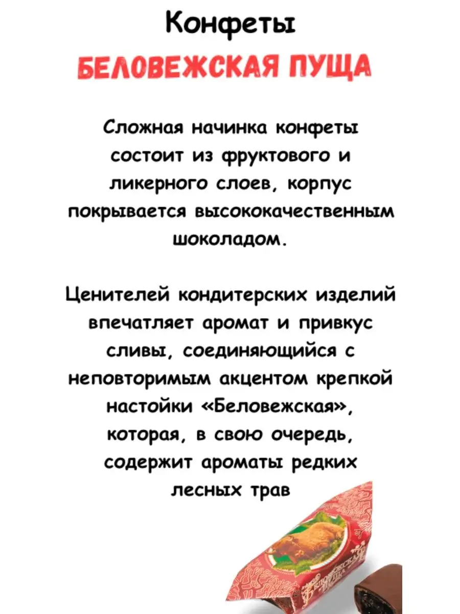 Конфеты Беловежская пуща с ликёрным слоем на основе настойки Коммунарка  139323280 купить в интернет-магазине Wildberries