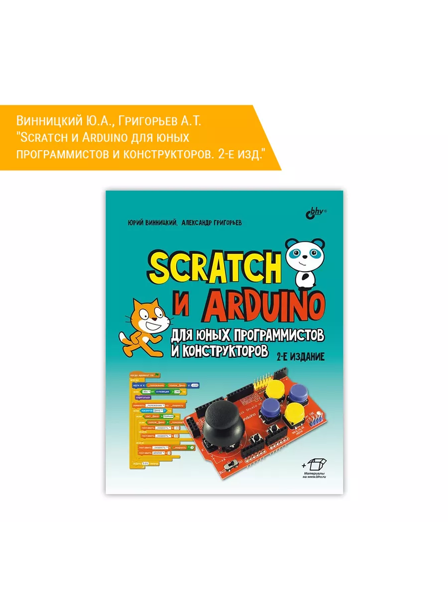 Конструктор юного программиста. Scratch и arduino для юных программистов и конструкторов.