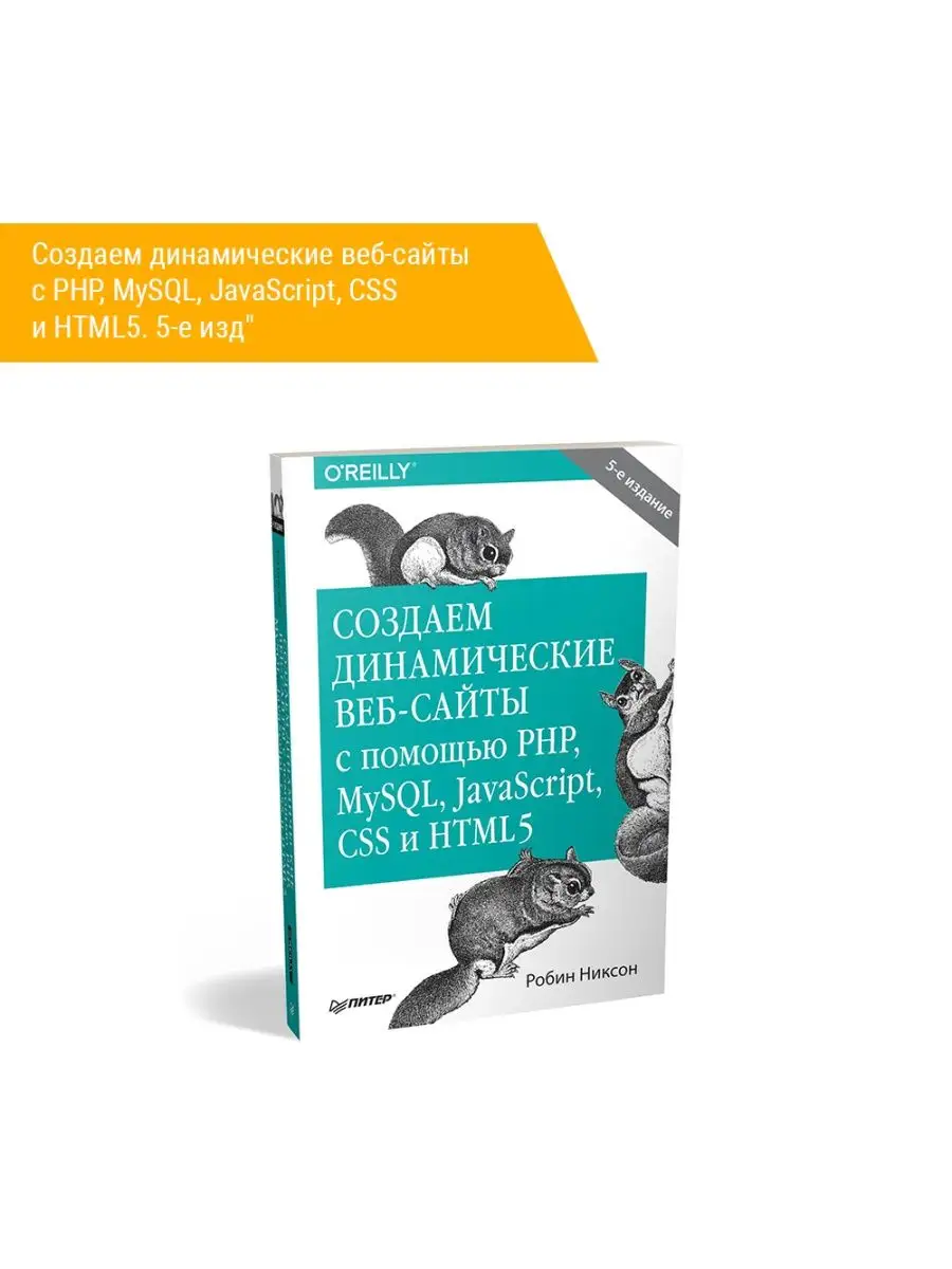 Создаем динамические веб-сайты Питер 139328321 купить за 1 784 ₽ в  интернет-магазине Wildberries