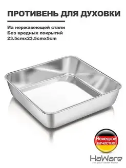 Форма для запекания из нержавеющая стали 18/0 Haware 139329159 купить за 945 ₽ в интернет-магазине Wildberries