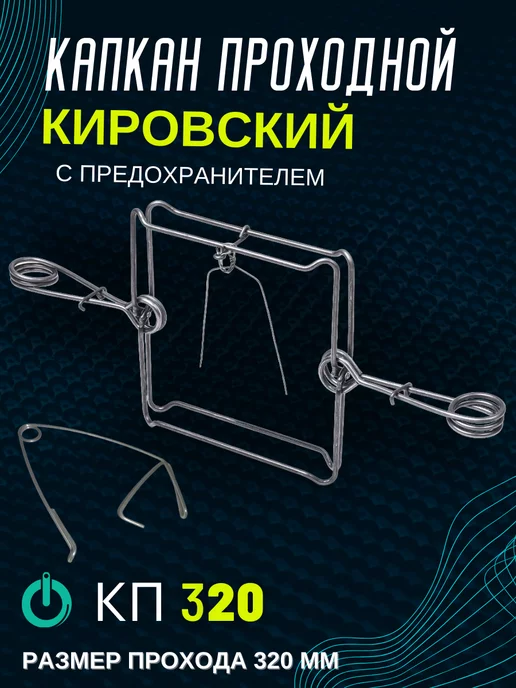 Капкан кировский проходной гуманный КП-140