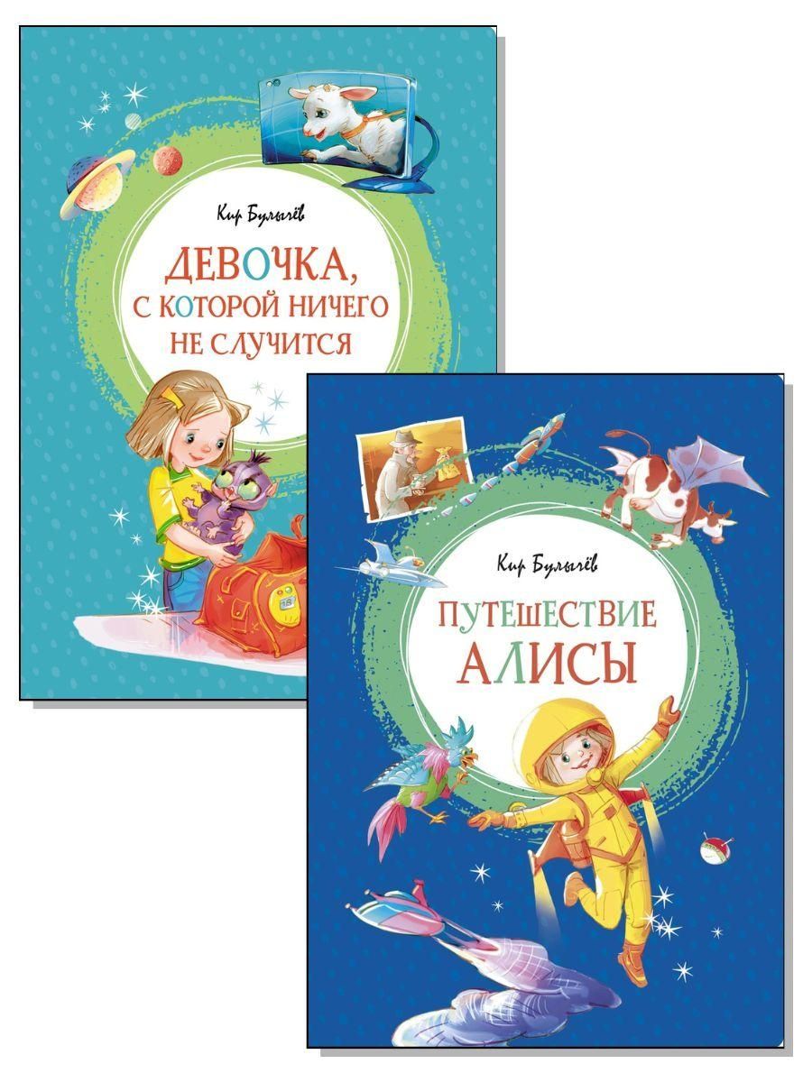 Кир Булычев. Комплект 2 книги Издательство Махаон 139331026 купить за 767 ₽  в интернет-магазине Wildberries