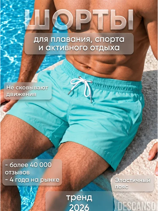 Шорты для плавания Descanso