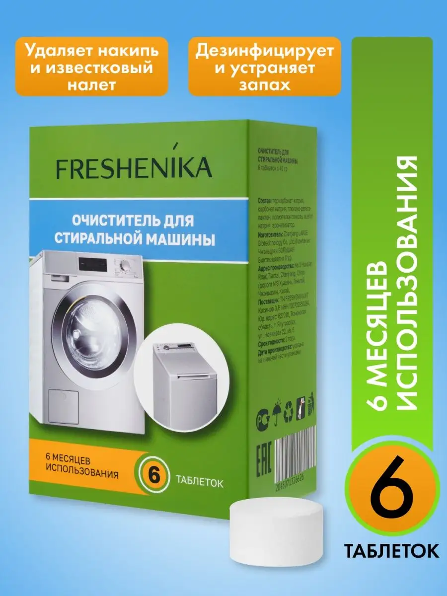 FRESHENIKA Очиститель для стиральной машины, средство от запаха