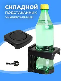 Универсальный складной подстаканник в авто BearCar 139332772 купить за 173 ₽ в интернет-магазине Wildberries