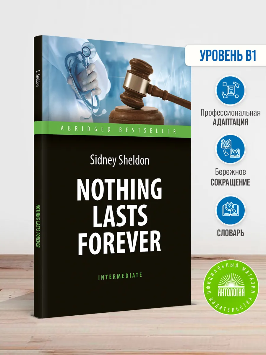 Ничто не вечно (Nothing Lasts Forever)