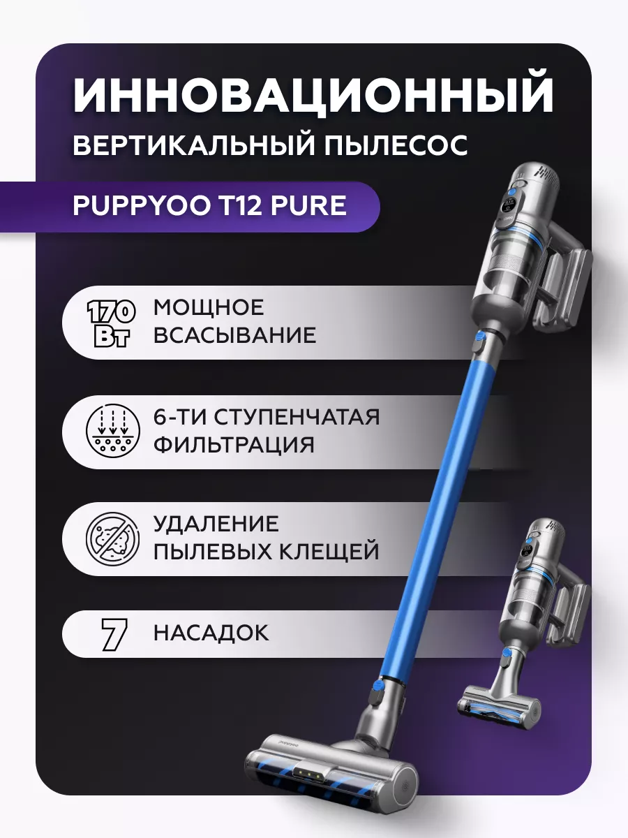 Вертикальный беспроводной пылесос для дома T12 Pure Puppyoo 139333247  купить за 24 893 ₽ в интернет-магазине Wildberries