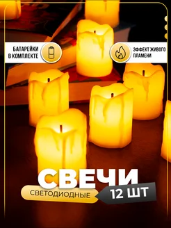 Набор светодиодных свечей с имитацией воска (12 шт.) Family Shop 139333592 купить за 480 ₽ в интернет-магазине Wildberries