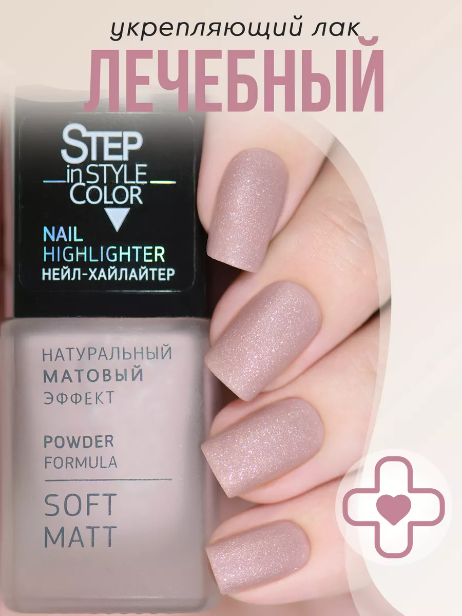 Лечебный лак для ногтей Highlighter №20 матовый с шиммером Step in style  139334620 купить за 280 ₽ в интернет-магазине Wildberries