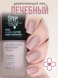 Лечебный лак для ногтей Highlighter №20 матовый с шиммером Step in style 139334620 купить за 329 ₽ в интернет-магазине Wildberries