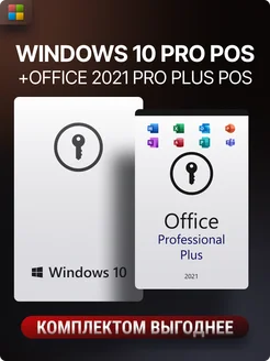 Комплект Windows 10 Pro pos + Office 2021 pro plus pos Microsoft 139335009 купить за 3 283 ₽ в интернет-магазине Wildberries