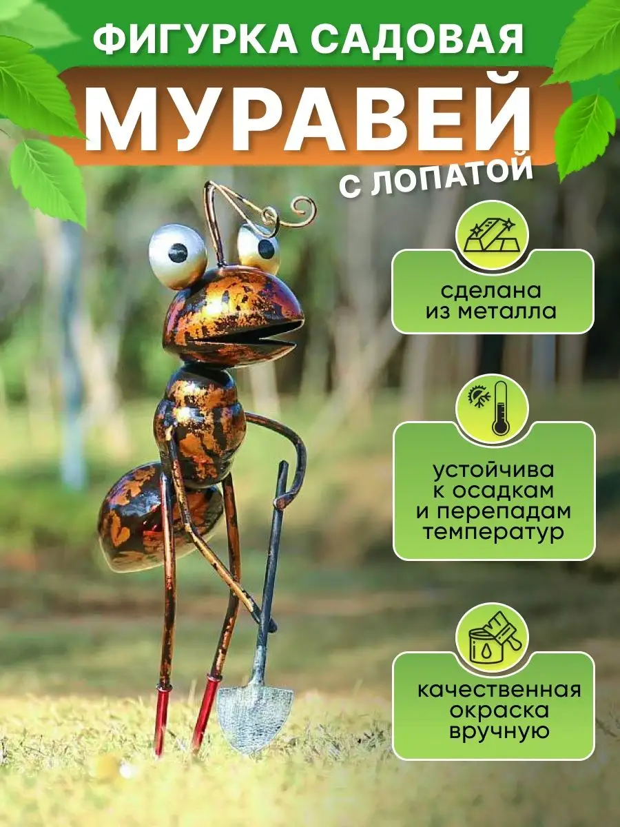 Купили дачу Садовая фигура Муравей