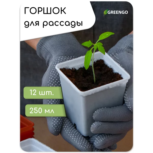 Горшок для рассады, 250 мл, 7*7*8 см, (набор 12)