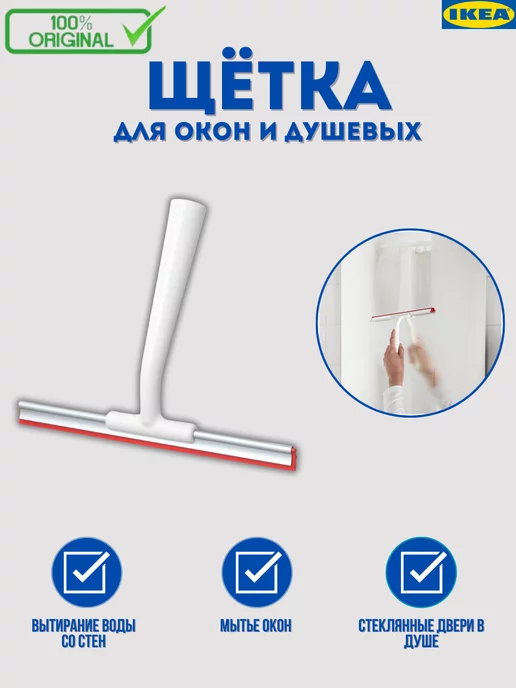 IKEA LILLNAGGEN White Wiper Щётка для окон и душевых