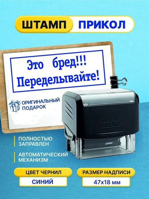 Штамп шуточный с приколом Это бред! Переделывайте!, черный