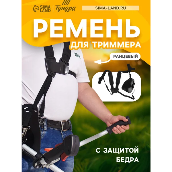 Плечевые ремни для триммеров