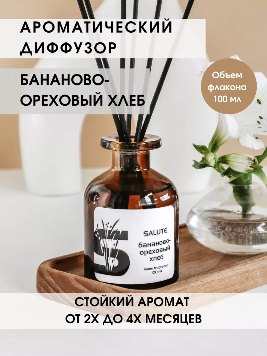 Диффузор для дома - Бананово-ореховый хлеб MY SALUTE 139337413 купить за 1  029 ₽ в интернет-магазине Wildberries