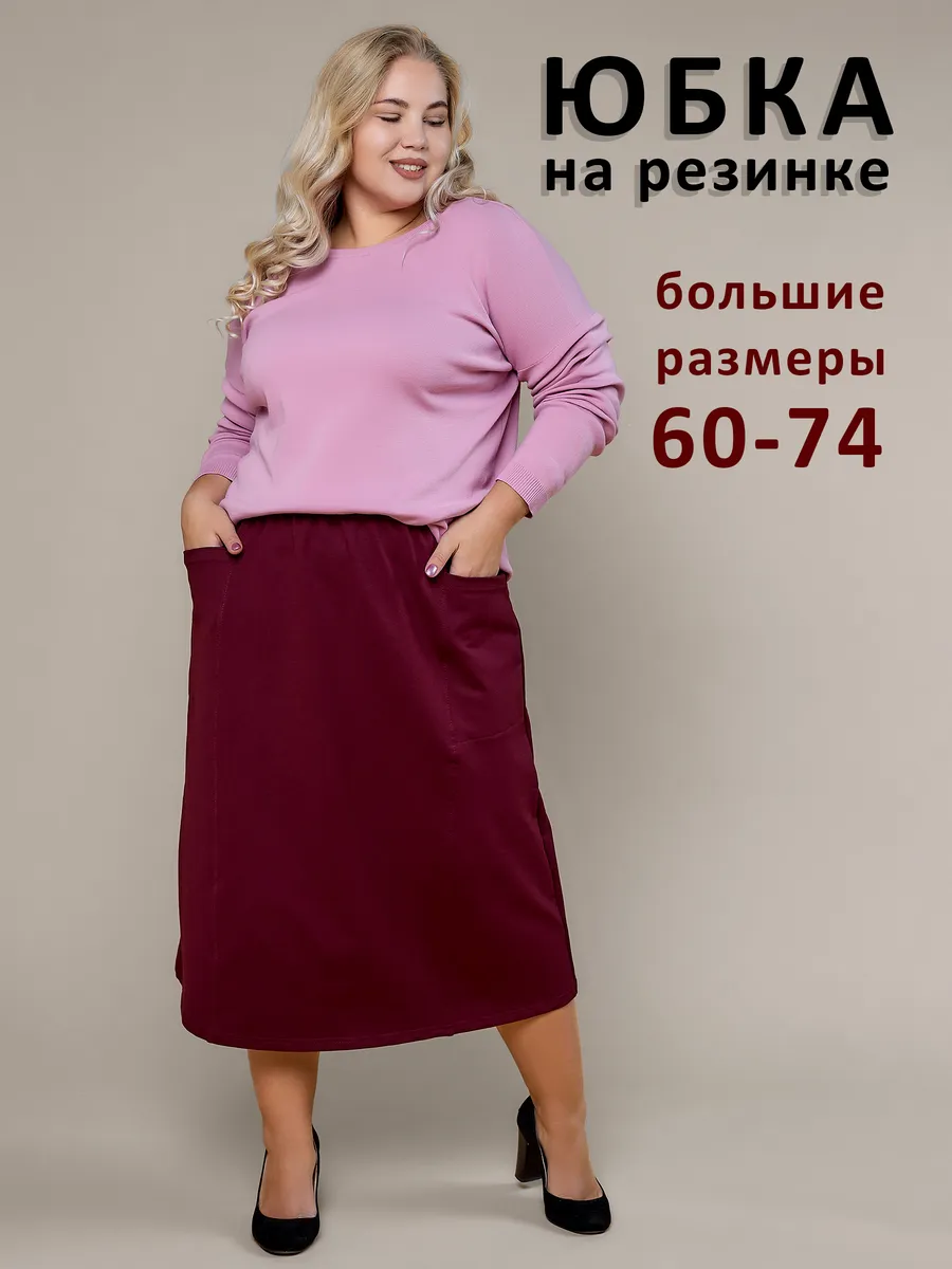 Юбка миди больших размеров