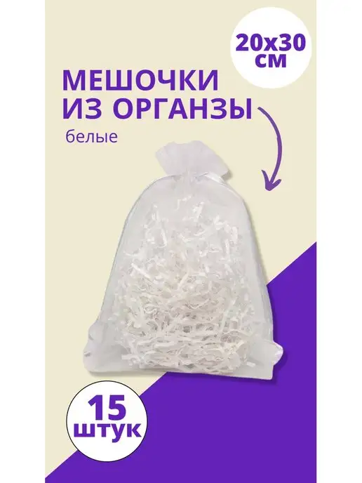 FULL OF BENEFIT Мешочки подарочные из органзы, 15 шт
