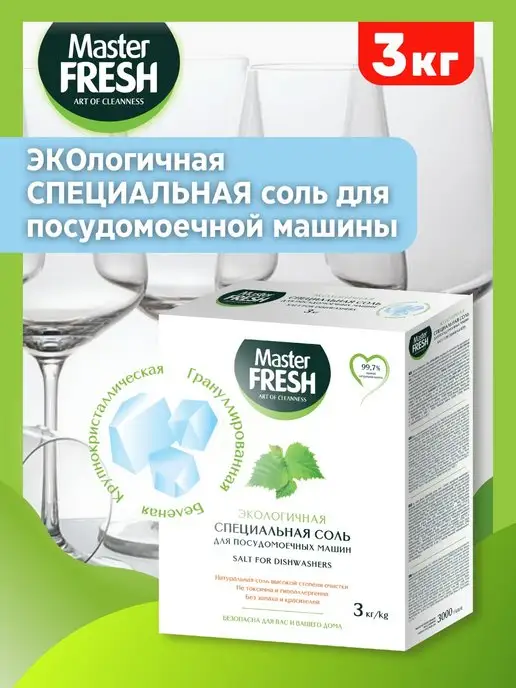 MASTER FRESH Соль для ПММ гранулированная, 1кг 3 кг