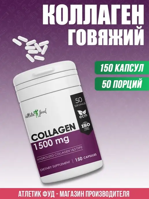 ATLETIC FOOD Коллаген 1 и 3 тип Hydrolized Collagen Type 1&3, 150 капс, вариант