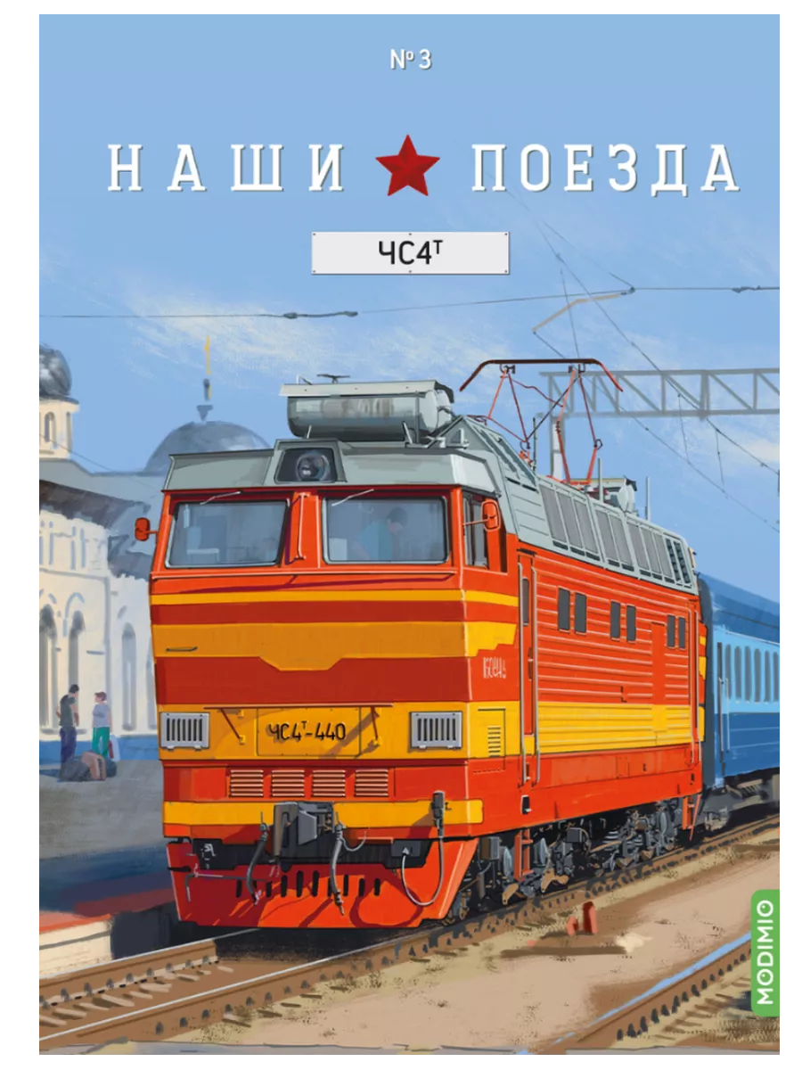 Наши поезда Выпуск №3, ЧС4т MODIMIO 139339713 купить за 2 903 ₽ в  интернет-магазине Wildberries