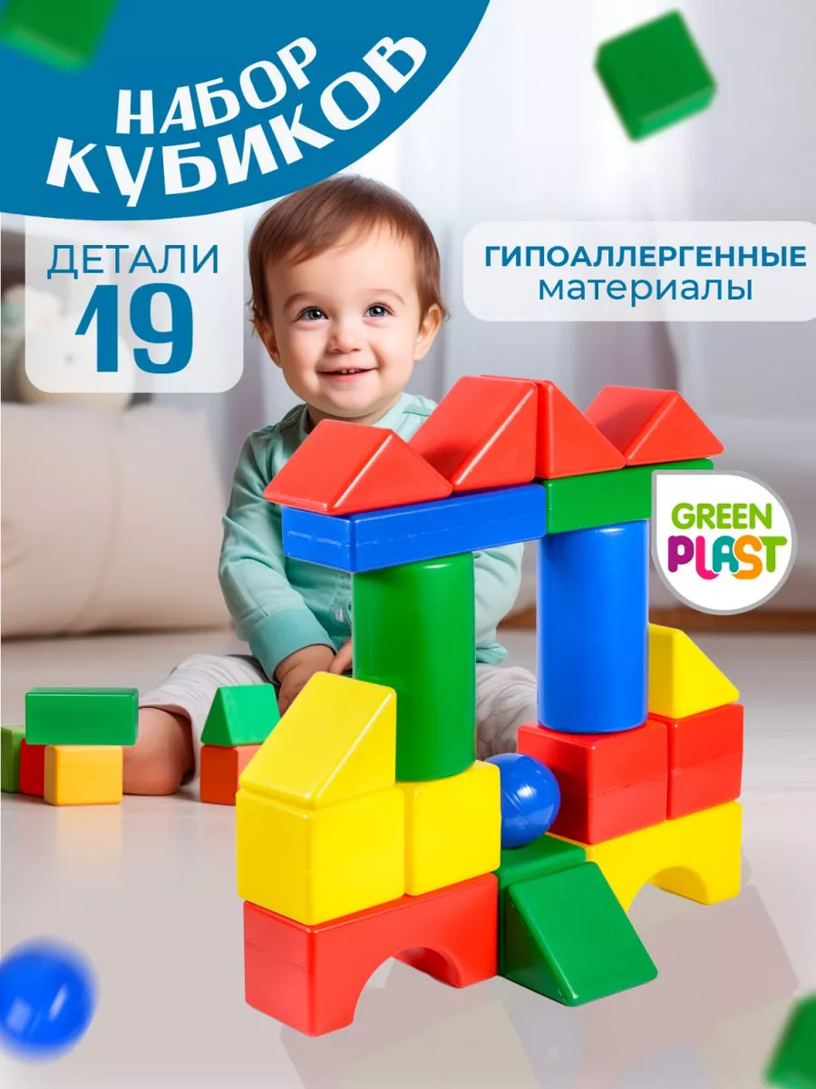 Кубики детские развивающие игрушки конструктор 19 деталей GreenPlast  139339880 купить за 633 ₽ в интернет-магазине Wildberries