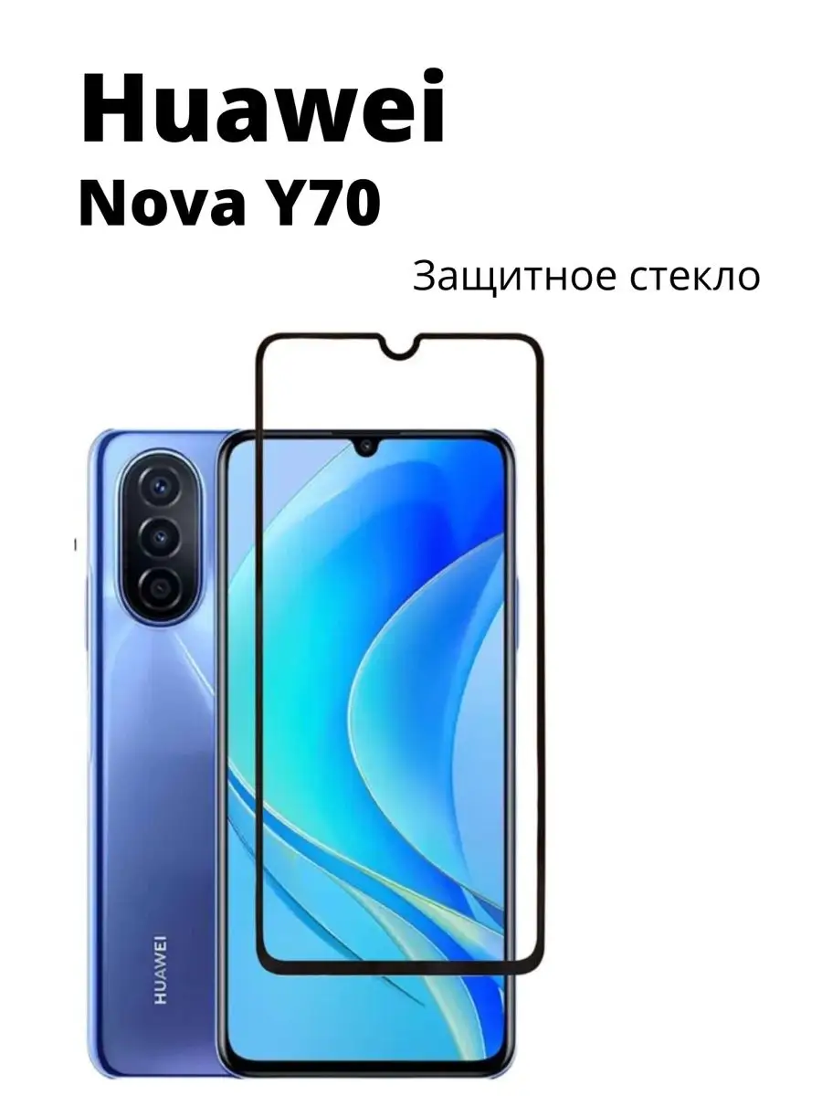 Защитное стекло Huawei nova Y70