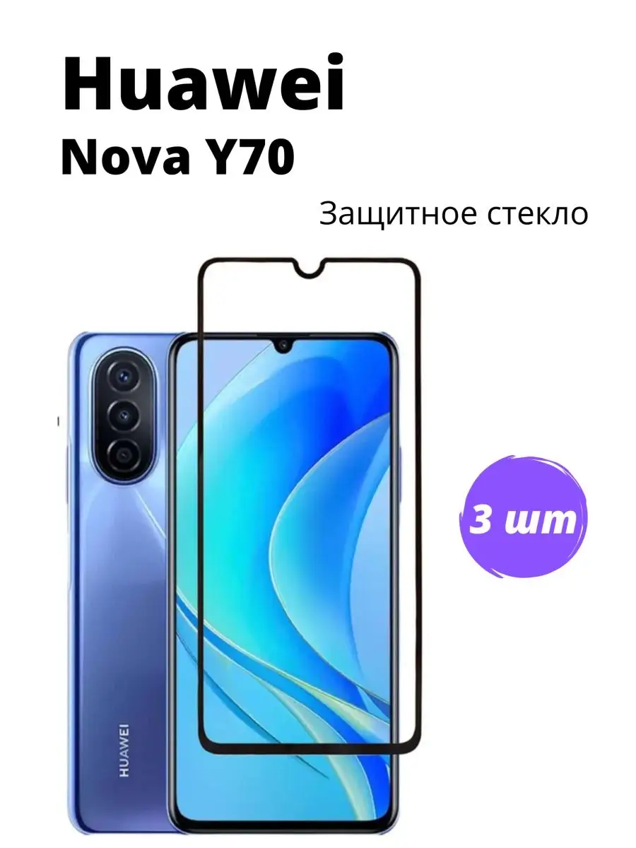 Защитное стекло Huawei nova Y70