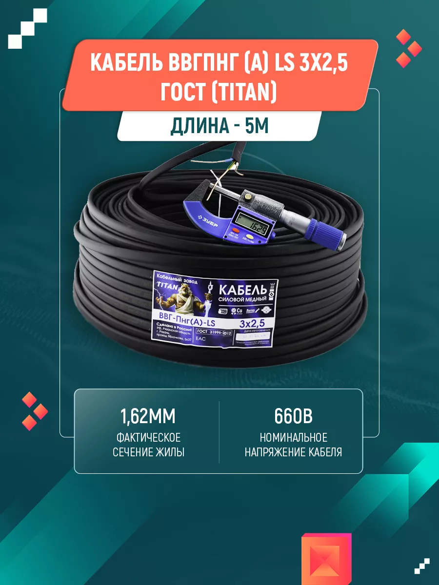 Кабель ВВГ пнг (А) LS 3х2,5 ГОСТ (5м) TITAN 139340371 купить за 494 ₽ в  интернет-магазине Wildberries