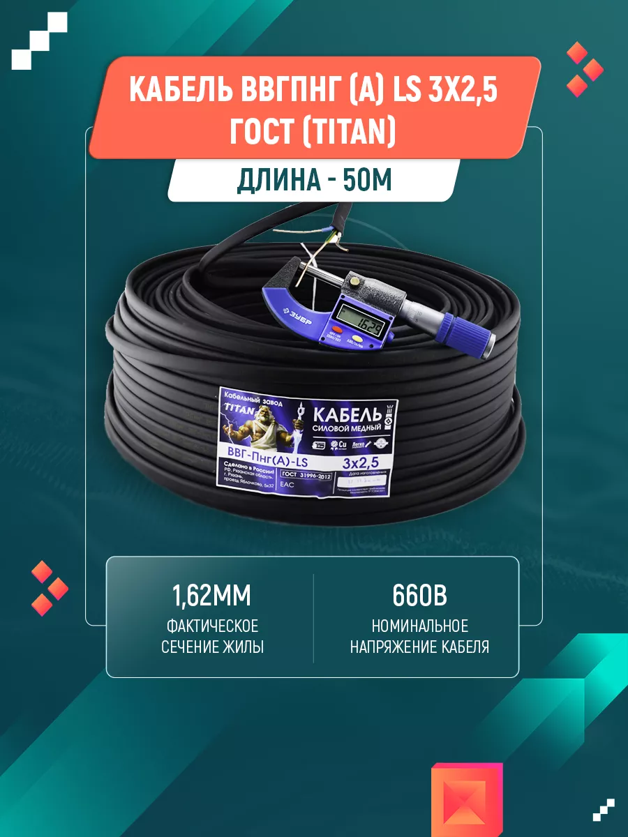 Кабель ВВГ пнг (А) LS 3х2,5 ГОСТ (50м) TITAN 139340376 купить за 4 674 ₽ в  интернет-магазине Wildberries