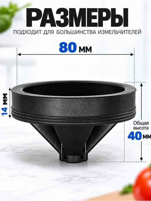 Rsimente Брызгозагородитель (рассекатель) 80 мм для измельчителя, 1 л, фото 5