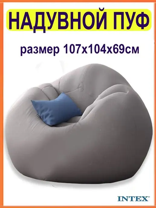 Intex Надувное кресло для дома, надувной пуфик, надувной мешок, серый