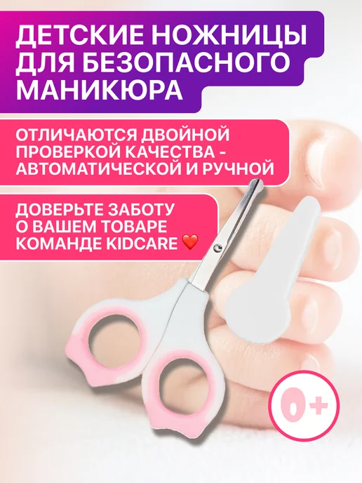 KidCare Ножницы для новорожденных маникюрные 0+, вариант