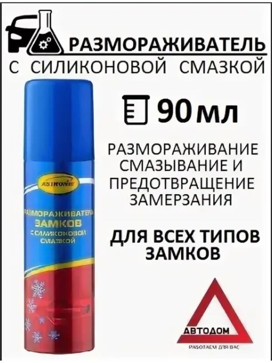 Смазка для дверей автомобиля от примерзания. Размораживатель замков Астрохим 90 мл аэрозоль с силиконовой смазкой. Размораживатель замков 90 мл.(Астрохим).. Размораживатель замков с силиконом ASTROHIM аэрозоль, 90мл AC-106. Размораживатель замков "ВЭЛВ" 90мл..