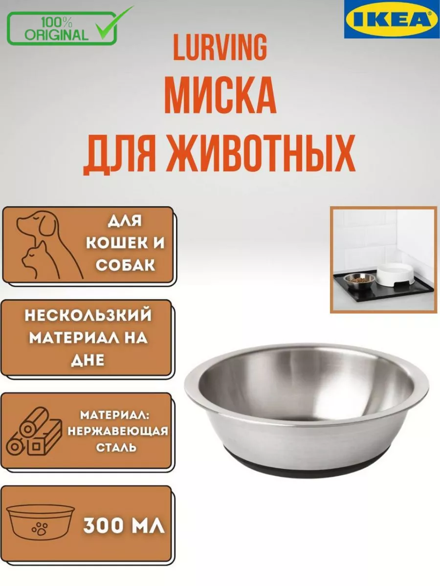 LURVIG Контейнер для корма для кошек и собак 0,3 л IKEA 139341375 купить за  872 ₽ в интернет-магазине Wildberries