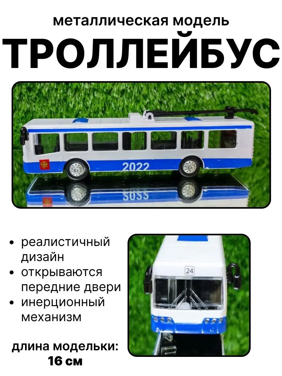 4690590112373 городской троллейбус 2022 toys26 139341464 купить в  интернет-магазине Wildberries