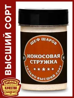 Кокосовая стружка ШЕФ ШАРОВ 139342018 купить за 116 ₽ в интернет-магазине Wildberries