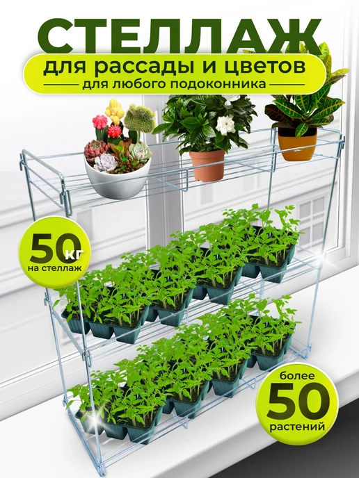 Парник для рассады Green home 3 полки на подоконник 1,1*0,6*м — Семена для Сибири