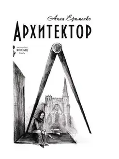 Архитектор. Ефименко А. ИД «Флюид ФриФлай» 139343162 купить за 97 ₽ в интернет-магазине Wildberries