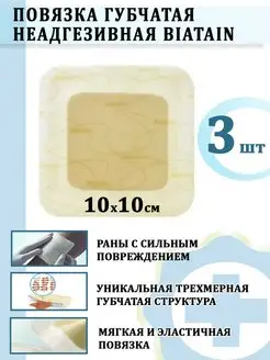 Губчатая неадгезивная повязка на рану Biatain 10х10см Coloplast 139343552 купить за 1 513 ₽ в интернет-магазине Wildberries