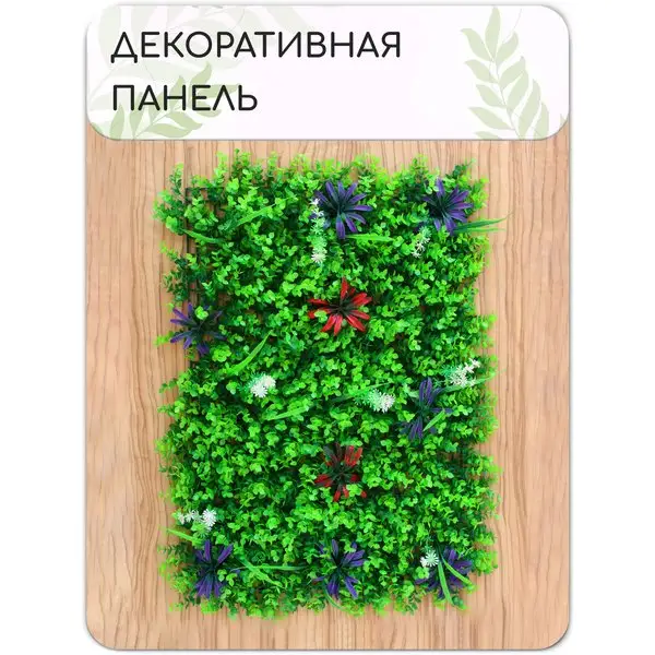 Декоративная панель, 60*40 см, цветы разноцветные