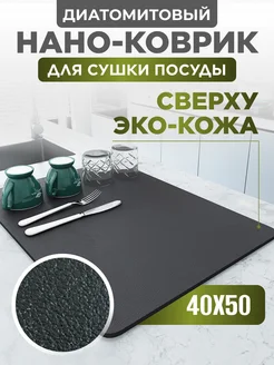 Коврик для сушки посуды впитывающий, 40х50 см Home Panacea 139343985 купить за 667 ₽ в интернет-магазине Wildberries