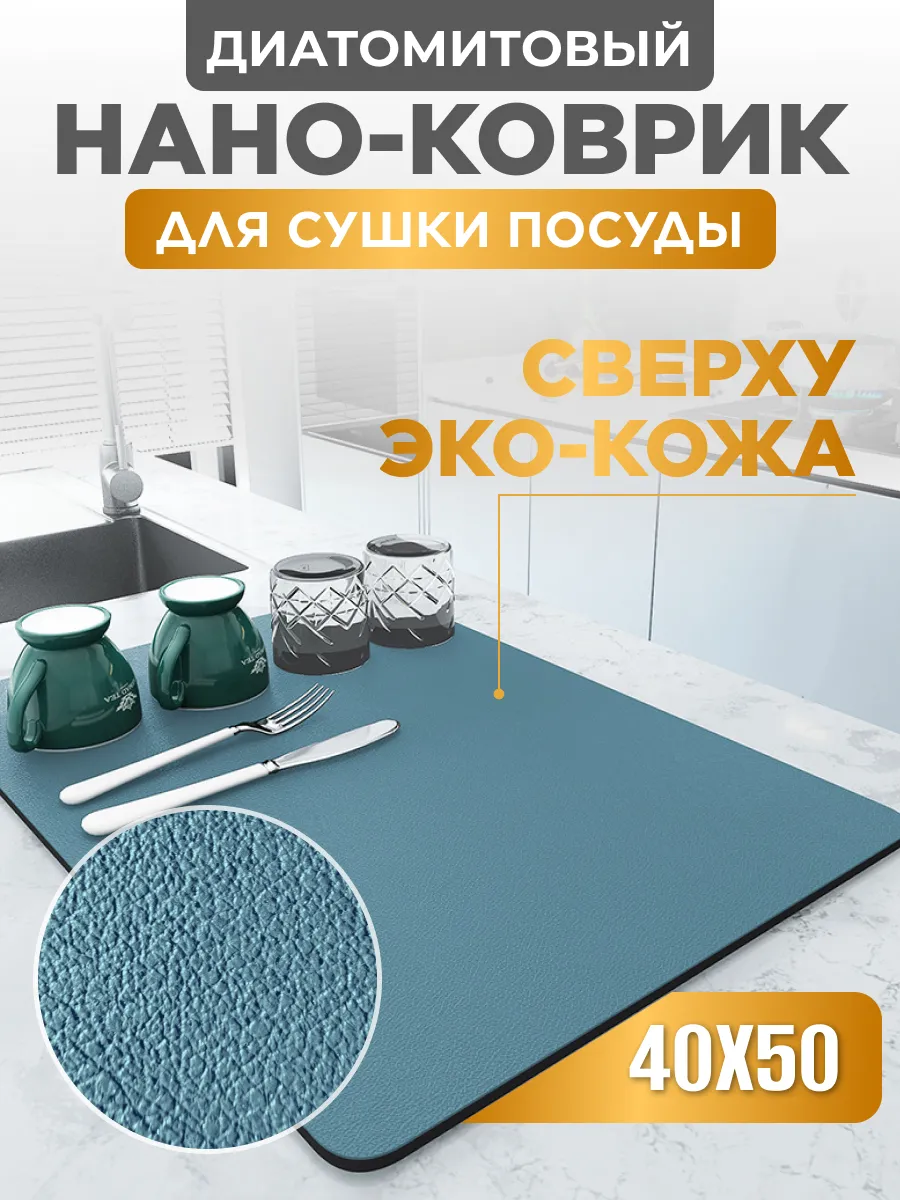 Коврик для сушки посуды впитывающий, 40х50 см Home Panacea 139344209 купить  за 749 ₽ в интернет-магазине Wildberries