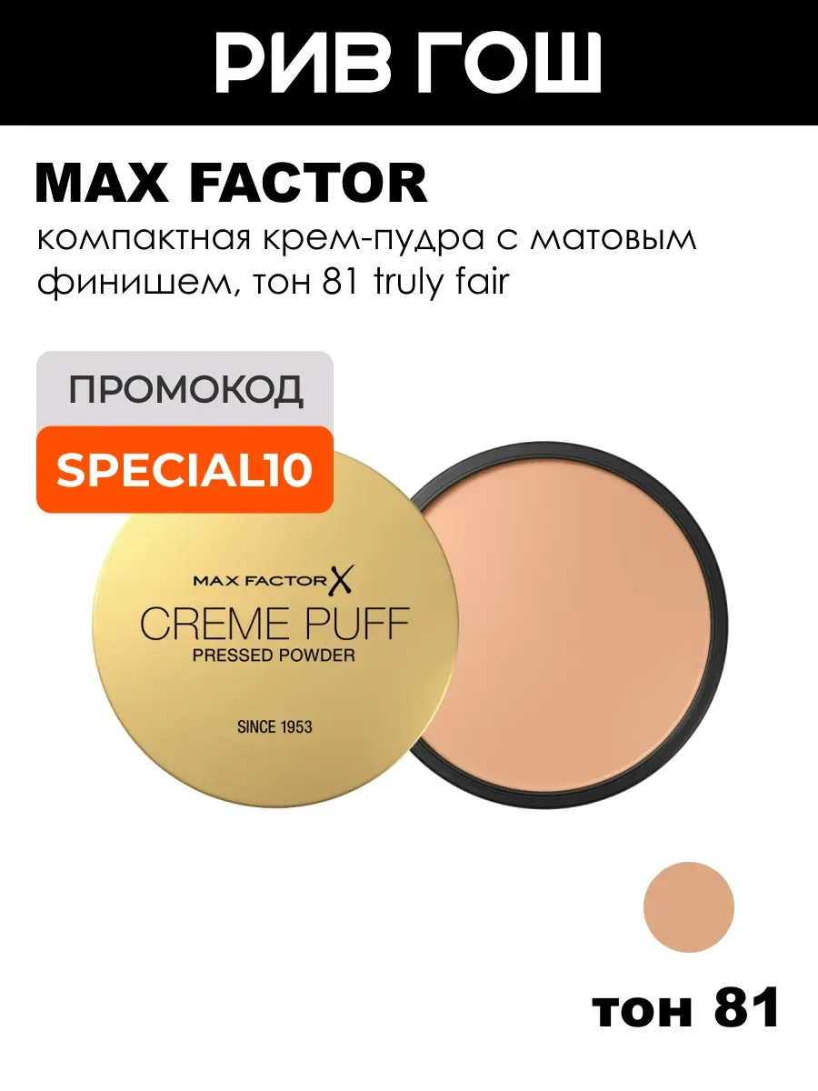 Крем-пудра для лица Creme Puff, 14 г, тон 81 Truly Fair