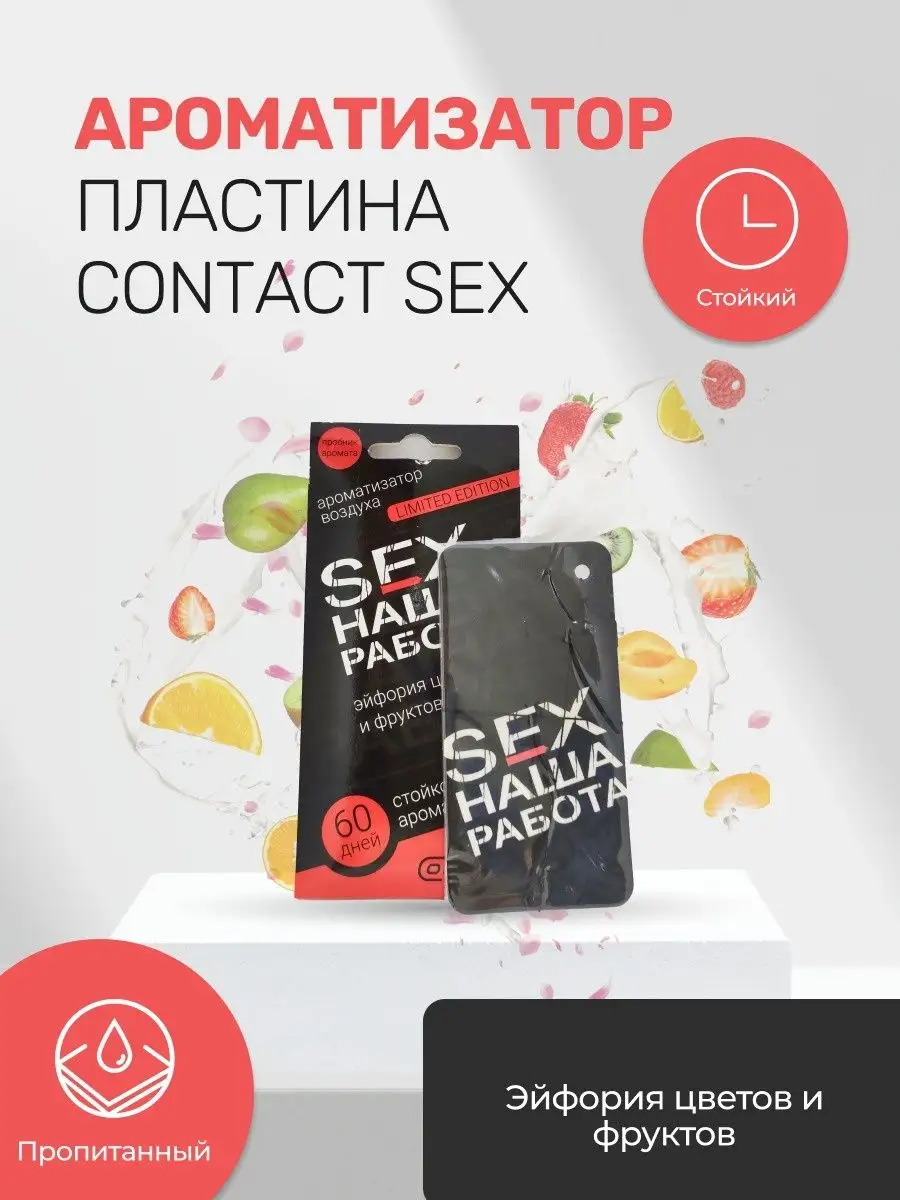 Ароматизатор пластина CONTACT SEX Наша работа черный Contact Aroma  139344567 купить за 150 ₽ в интернет-магазине Wildberries