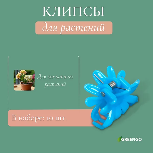 Клипса для растений «Цветок»