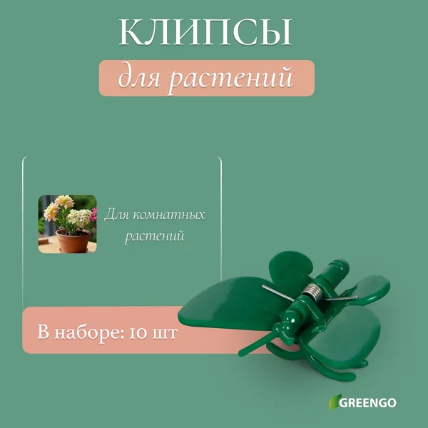 Клипса для растений «Бабочка»