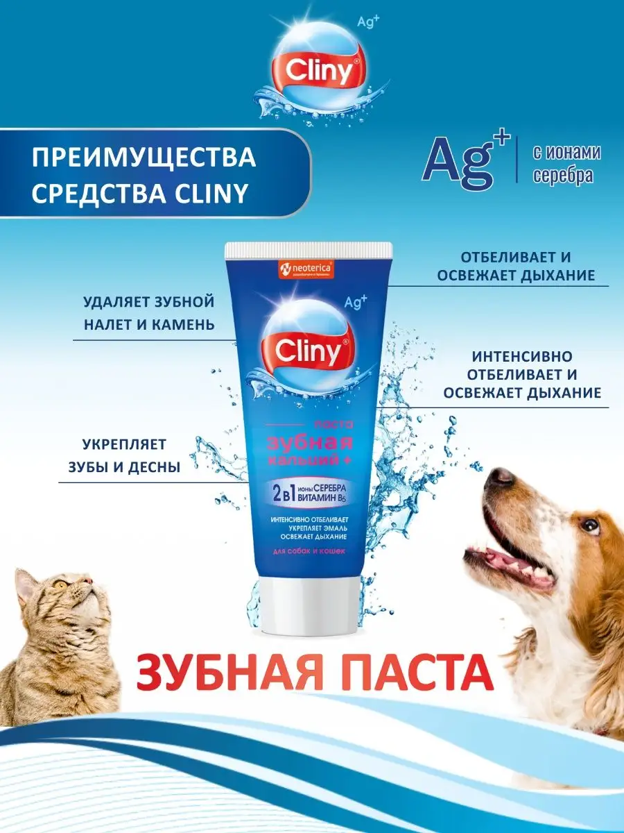 Зубная паста для собак и кошек Сliny 75 мл Кальций+ Cliny 139345303 купить  за 380 ₽ в интернет-магазине Wildberries